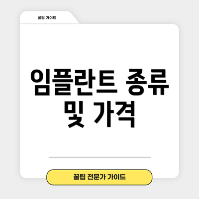 임플란트 종류 및 가격