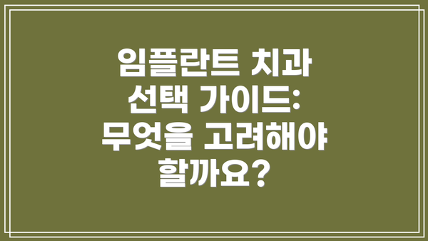 임플란트 치과 선택 가이드:  무엇을 고려해야 할까요?