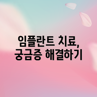 임플란트 치료, 궁금증 해결하기