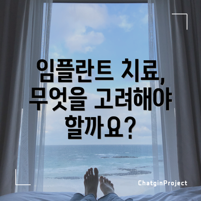 임플란트 치료,  무엇을 고려해야 할까요?
