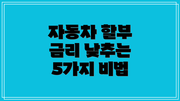 자동차 할부 금리 낮추는 5가지 비법