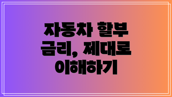 자동차 할부 금리, 제대로 이해하기