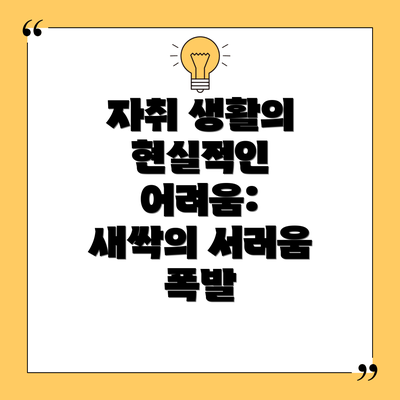 자취 생활의 현실적인 어려움:  새싹의 서러움 폭발