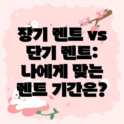 장기 렌트 vs 단기 렌트: 나에게 맞는 렌트 기간은?