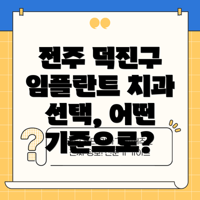 전주 덕진구 임플란트 치과 선택, 어떤 기준으로?