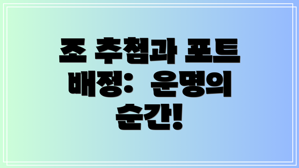 조 추첨과 포트 배정:  운명의 순간!