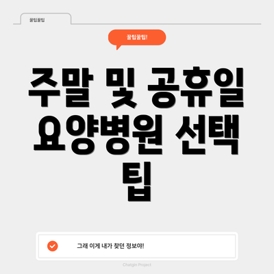 주말 및 공휴일 요양병원 선택 팁
