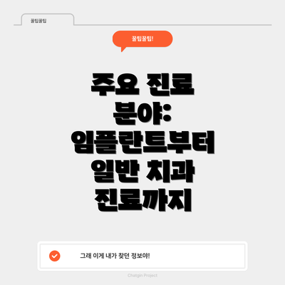 주요 진료 분야:  임플란트부터 일반 치과 진료까지