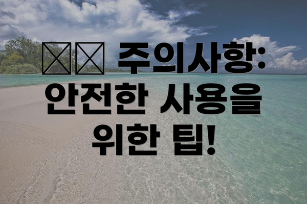 ⚠️ 주의사항:  안전한 사용을 위한 팁!