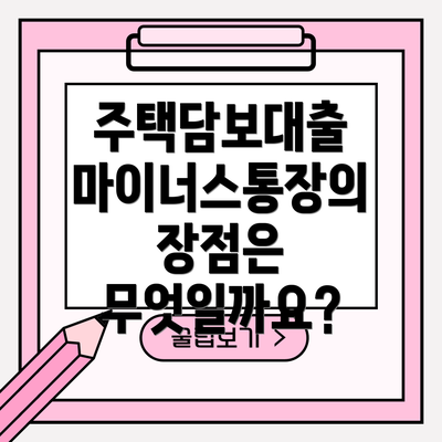 주택담보대출 마이너스통장의 장점은 무엇일까요?