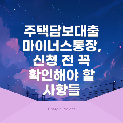 주택담보대출 마이너스통장, 신청 전 꼭 확인해야 할 사항들
