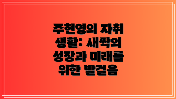 주현영의 자취 생활: 새싹의 성장과 미래를 위한 발걸음
