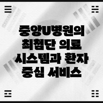 중앙U병원의 최첨단 의료 시스템과 환자 중심 서비스
