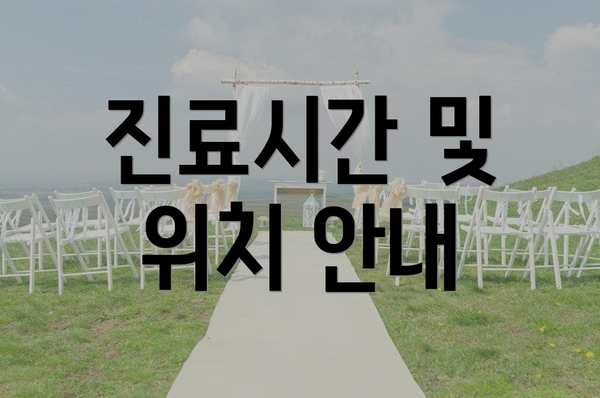 진료시간 및 위치 안내