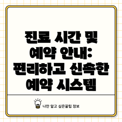 진료 시간 및 예약 안내:  편리하고 신속한 예약 시스템
