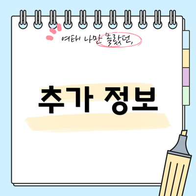 추가 정보