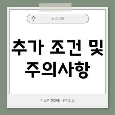 추가 조건 및 주의사항
