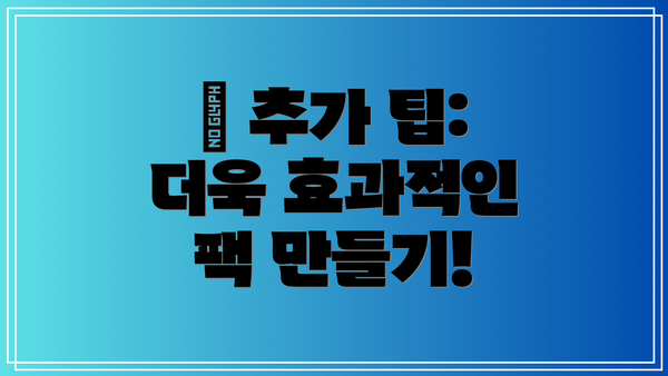 💡 추가 팁: 더욱 효과적인 팩 만들기!