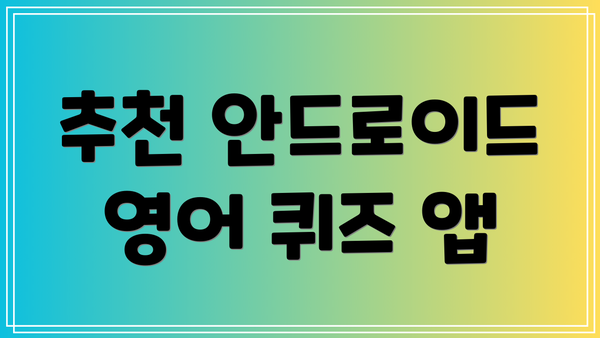 추천 안드로이드 영어 퀴즈 앱