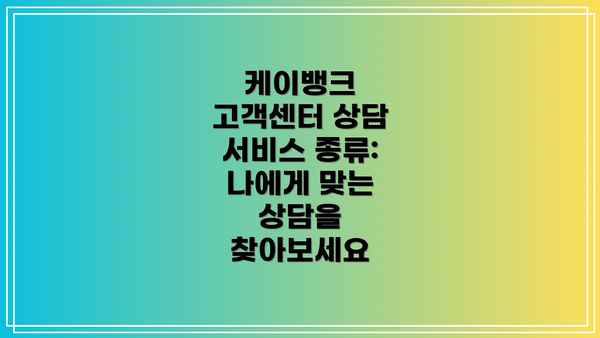케이뱅크 고객센터 상담 서비스 종류: 나에게 맞는 상담을 찾아보세요