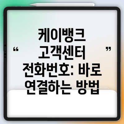 케이뱅크 고객센터 전화번호: 바로 연결하는 방법
