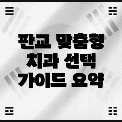 판교 맞춤형 치과 선택 가이드 요약