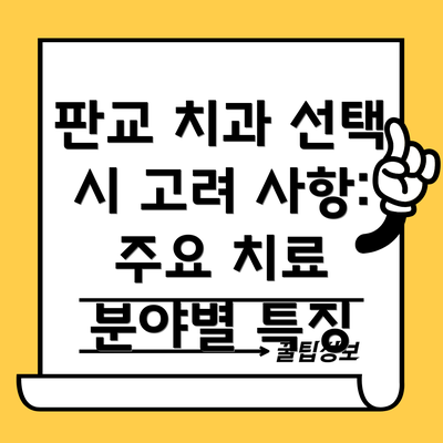 판교 치과 선택 시 고려 사항: 주요 치료 분야별 특징