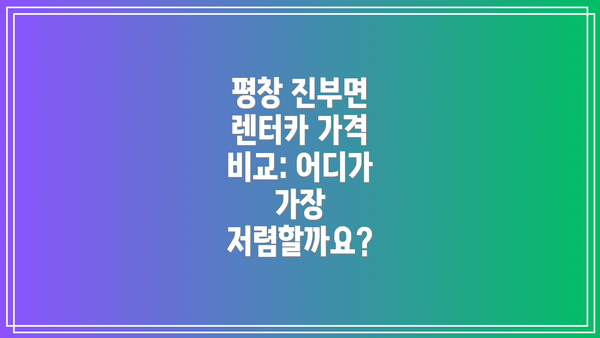 평창 진부면 렌터카 가격 비교 정보 요약