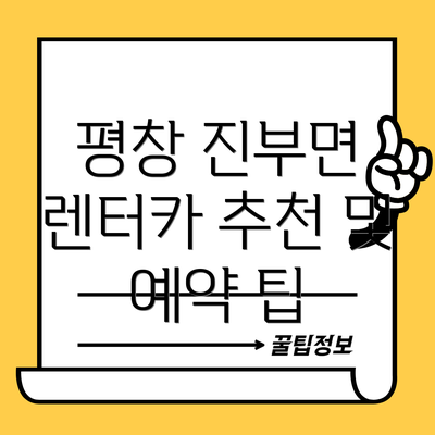 평창 진부면 렌터카 추천 및 예약 팁