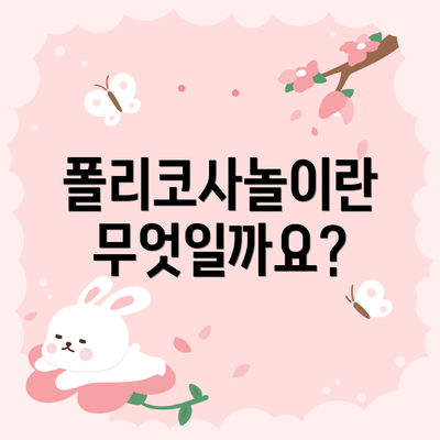 폴리코사놀이란 무엇일까요?