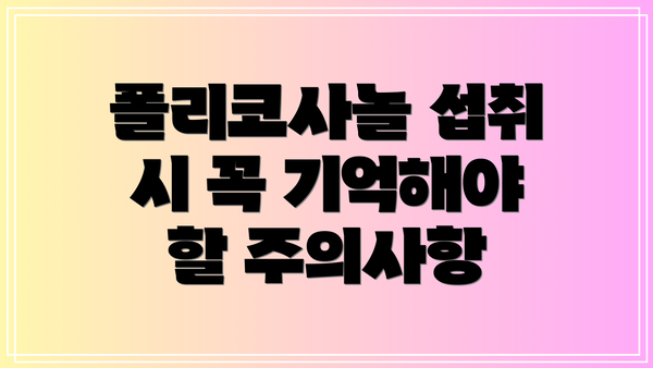 폴리코사놀 섭취 시 꼭 기억해야 할 주의사항