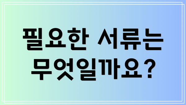 필요한 서류는 무엇일까요?
