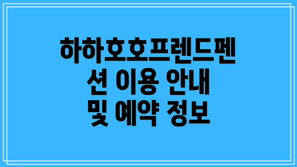 하하호호프렌드펜션 이용 안내 및 예약 정보