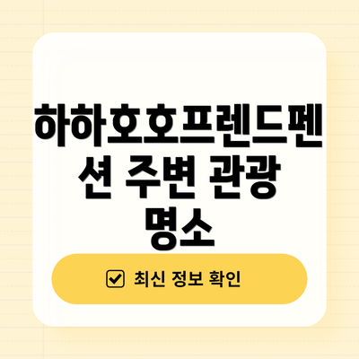 하하호호프렌드펜션 주변 관광 명소