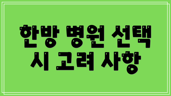 한방 병원 선택 시 고려 사항