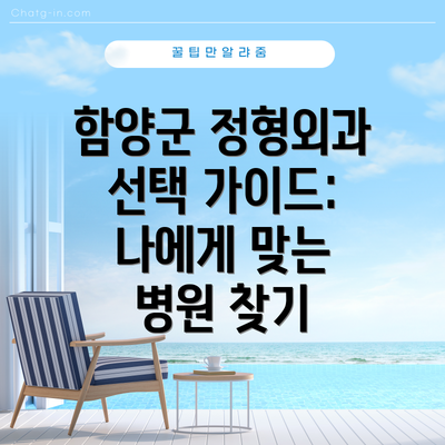 함양군 정형외과 선택 가이드: 나에게 맞는 병원 찾기