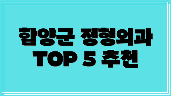 함양군 정형외과 TOP 5 추천
