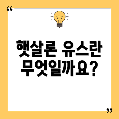 햇살론 유스란 무엇일까요?