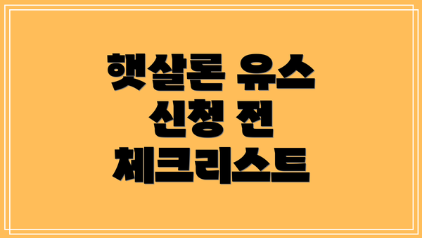 햇살론 유스 신청 전 체크리스트