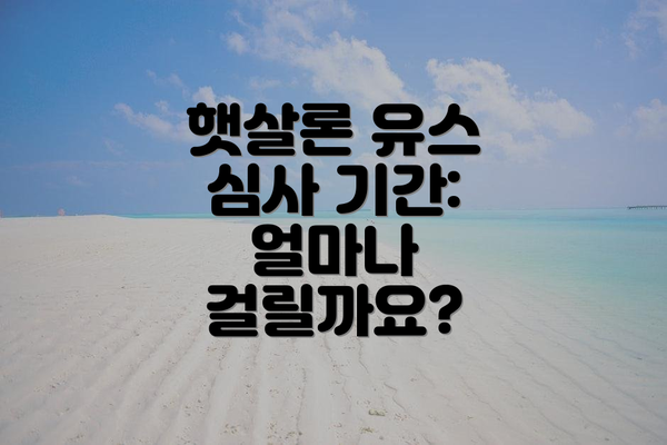 햇살론 유스 심사 기간: 얼마나 걸릴까요?