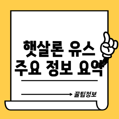 햇살론 유스 주요 정보 요약