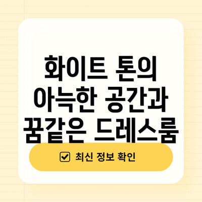 화이트 톤의 아늑한 공간과 꿈같은 드레스룸