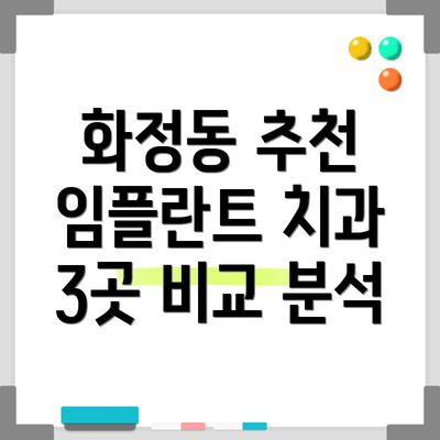 화정동 추천 임플란트 치과 3곳 비교 분석