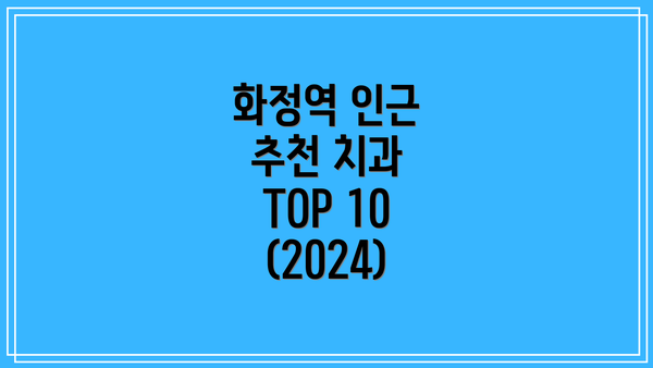 화정역 인근 추천 치과 TOP 10 (2024)