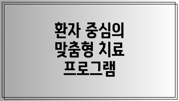 환자 중심의 맞춤형 치료 프로그램