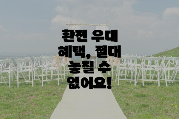환전 우대 혜택, 절대 놓칠 수 없어요!