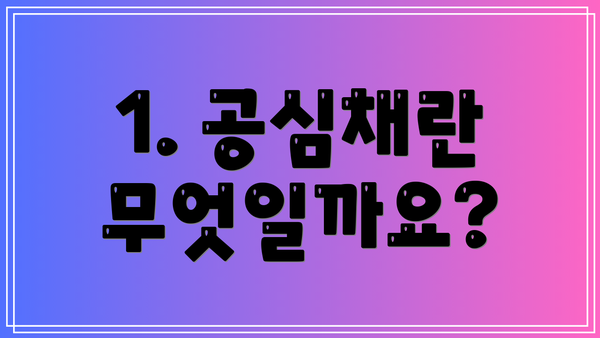 1. 공심채란 무엇일까요?