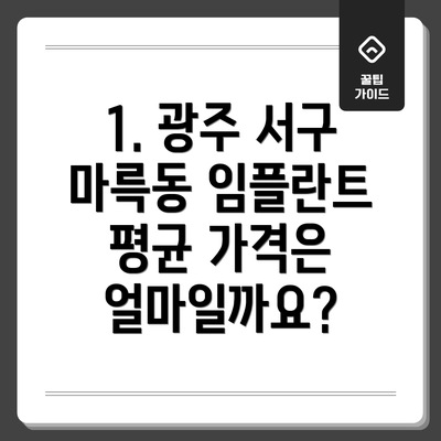 1. 광주 서구 마륵동 임플란트 평균 가격은 얼마일까요?