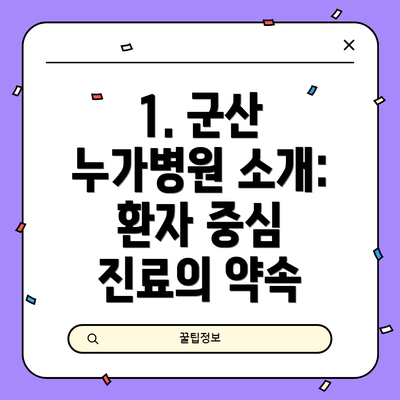 1. 군산 누가병원 소개: 환자 중심 진료의 약속