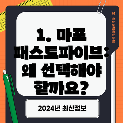 1. 마포 패스트파이브: 왜 선택해야 할까요?